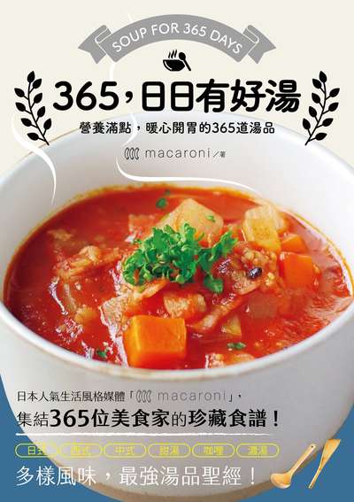 365, 日日有好湯:營養滿點, 暖心開胃的365道湯品 出版公司:台灣角川 作者:macaroni 類型:休閒生活-美食食譜 PDF電子書 繁體中文版