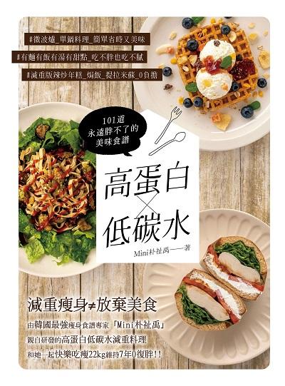 高蛋白×低碳水:101道永遠胖不了的美味食譜 出版公司:台灣角川 作者:Mini朴祉禹 類型:休閒生活-美食食譜 PDF電子書 繁體中文版