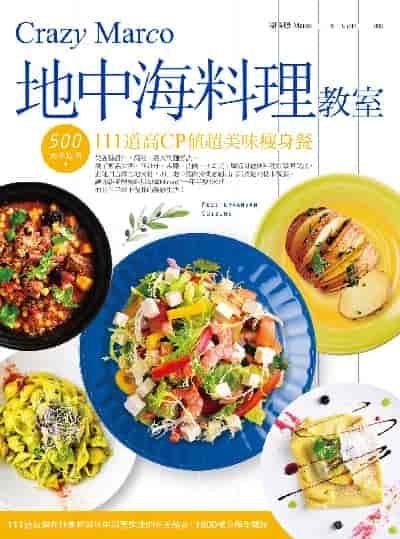 Crazy Marco地中海料理教室 出版公司:日日幸福 作者:謝長勝(Marco) 類型:休閒生活-美食食譜 PDF電子書 繁體中文版