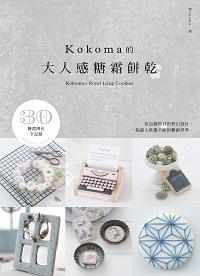 Kokoma的大人感糖霜餅乾 出版公司:麥浩斯 作者:Kokoma 類型:休閒生活-美食食譜 PDF電子書 繁體中文版