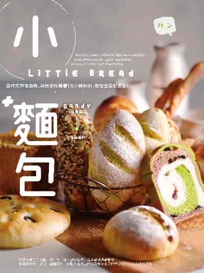 小麵包 Little Bread 出版公司:日日幸福 作者:吳育娟(Candy) 類型:休閒生活-美食食譜 PDF電子書 繁體中文版