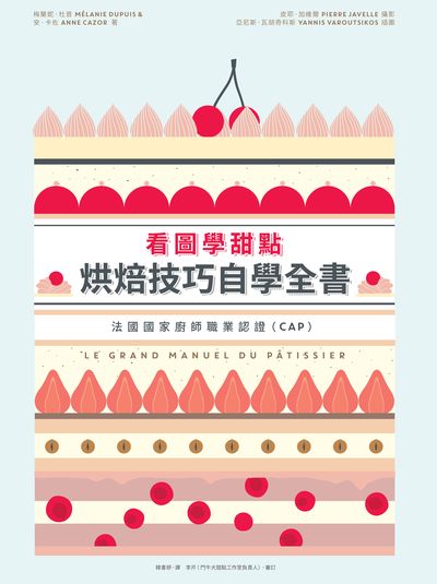 看圖學甜點:烘焙技巧自學全書 出版公司:積木文化 作者:梅蘭妮.杜普(Melanie Dupuis)、安.卡佐(Anne Cazor) 類型:休閒生活-美食食譜 PDF電子書 繁體中文版