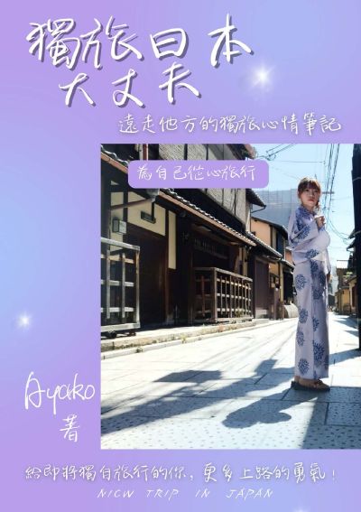 獨旅日本大丈夫!遠走他方的獨旅心情筆記 出版公司:Ayako 作者:Ayako 類型:休閒生活-旅遊觀光 PDF電子書 繁體中文版