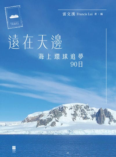 遠在天邊:海上環球追夢90日 出版公司:紅出版 (青森文化) 作者:雷漢(Francis Lui) 類型:休閒生活-旅遊觀光 EPUB電子書 繁體中文版