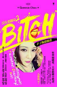 沒女要翻身. 2, BITCH 出版公司:青森文化 作者:陳莉敏(Queenie Chan) 類型:休閒生活-時尚美妝美容 PDF電子書 繁體中文版
