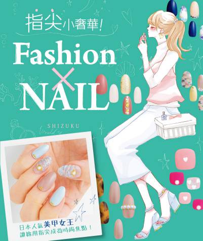 指尖小奢華!FashionxNAIL 出版公司:台灣角川 作者: 類型:休閒生活-時尚美妝美容 PDF電子書 繁體中文版