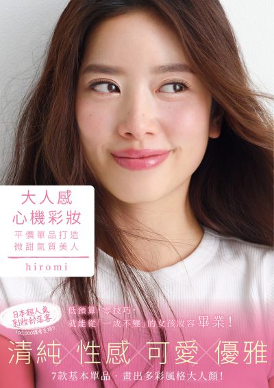 大人感心機彩妝:平價單品打造微甜氣質美人 出版公司:台灣角川 作者:hiromi 類型:休閒生活-時尚美妝美容 PDF電子書 繁體中文版