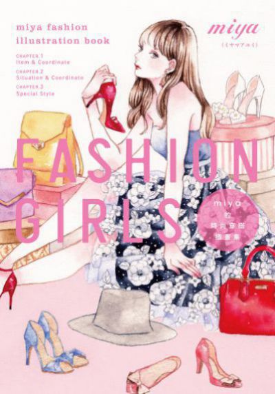 Fashion girls:miya的時尚穿搭插畫集 出版公司:台灣角川 作者:miya 類型:休閒生活-時尚美妝美容 PDF電子書 繁體中文版