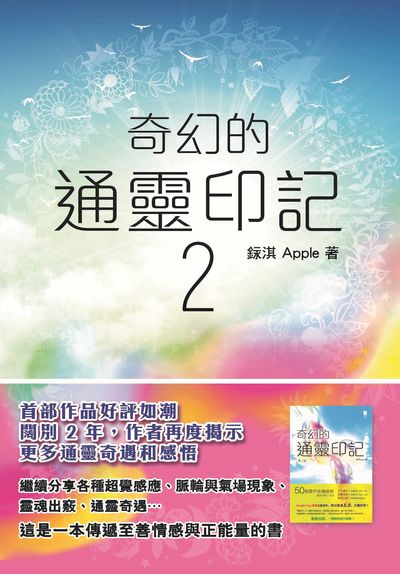 奇幻的通靈印記. 2 出版公司:紅出版(青森文化) 作者:銢淇apple 類型:休閒生活-神秘異聞 PDF電子書 繁體中文版