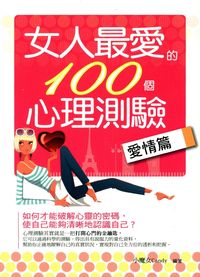 女人最愛的100個心理測驗, 愛情篇 出版公司:菁品文化 作者:小魔女(Candy) 類型:休閒生活-笑話謎語心理測驗 EPUB電子書 繁體中文版