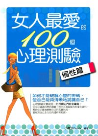 女人最愛的100個心理測驗, 個性篇 出版公司:菁品文化 作者:小魔女(Candy) 類型:休閒生活-笑話謎語心理測驗 EPUB電子書 繁體中文版