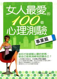 女人最愛的100個心理測驗, 事業篇 出版公司:菁品文化 作者:小魔女(Candy) 類型:休閒生活-笑話謎語心理測驗 EPUB電子書 繁體中文版