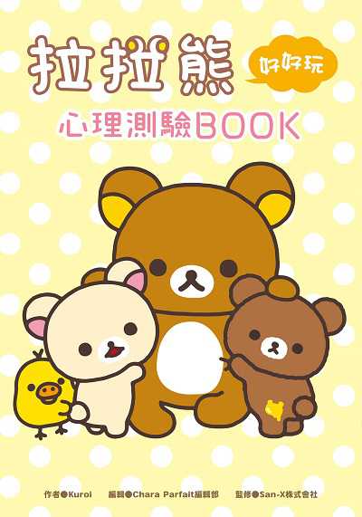 拉拉熊好好玩心理測驗BOOK 出版公司:台灣角川 作者:Kuroi 類型:休閒生活-笑話謎語心理測驗 PDF電子書 繁體中文版