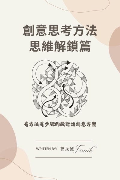 創意思考方法:思維解鎖篇 (Creative Thinking Unlocked):有方法有步驟的設計出創意方案 (A Step-by-Step Guide to Designing Creative Solutions) 出版公司:渥瑪數位 作者:曹永誠 類型:休閒生活-記憶/學習法 EPUB電子書 繁體中文版