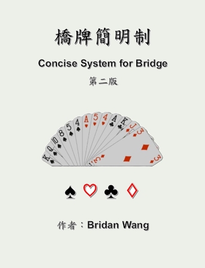 橋牌簡明制(二版):Concise System for Bridge 出版公司:研發養成所 作者:Bridan Wang 類型:休閒生活-棋弈遊戲魔術 PDF電子書 繁體中文版