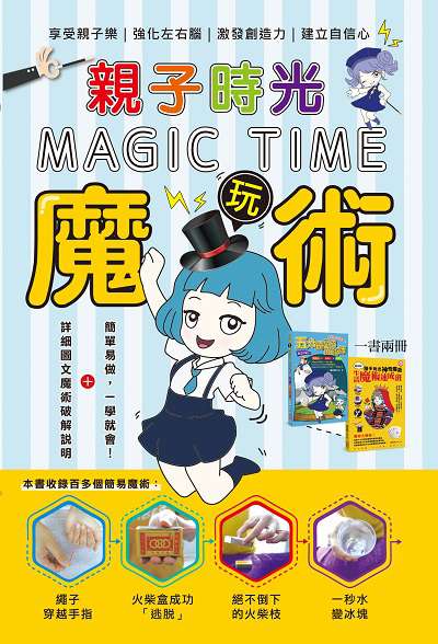 親子時光玩魔術Magic Time 出版公司:超媒體出版社 作者:魔術師Kelly 類型:休閒生活-棋弈遊戲魔術 PDF電子書 繁體中文版