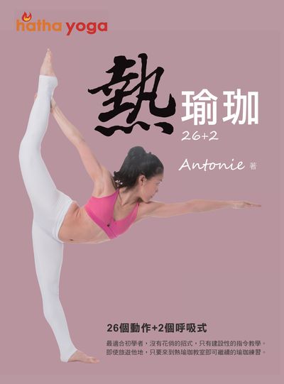 26+2熱瑜珈 出版公司:劉秀香 作者:劉秀香(Antonie Liu) 類型:休閒生活-運動體育 PDF電子書 繁體中文版