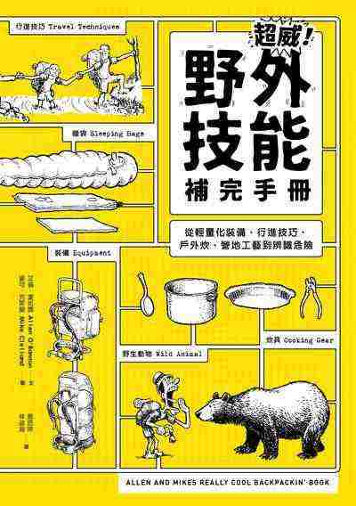 超威!野外技能補完手冊 作者:艾倫.奧班農(Allen O’Bannon) 類型:休閒生活-運動體育 PDF電子書 繁體中文版