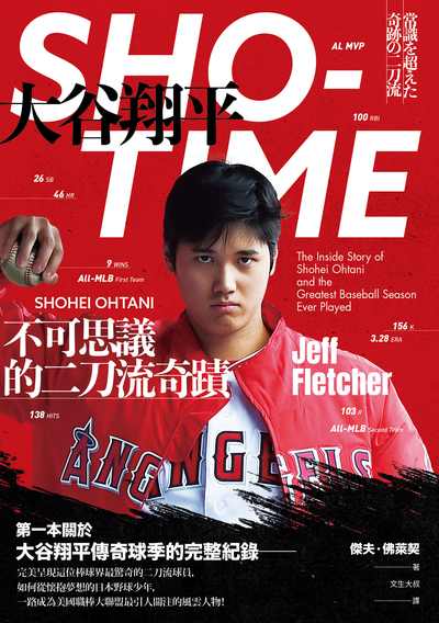 Sho-time:大谷翔平 不可思議的二刀流奇蹟 出版公司:堡疊文化遠足文化事業發行 作者:傑夫.佛萊契(Jeff Fletcher) 類型:休閒生活-運動體育 EPUB電子書 繁體中文版