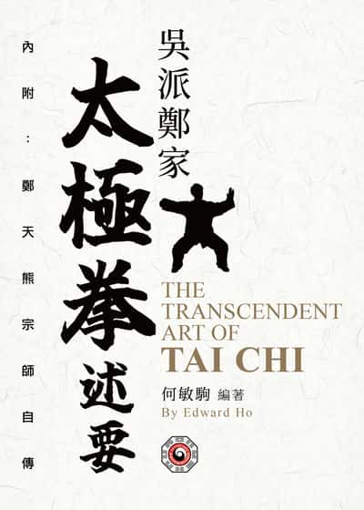 吳派鄭家太極拳述要 The Transcendent Art of Tai Chi 出版公司:紅出版 (青森文化) 作者:何敏駒(Edward Ho) 類型:休閒生活-運動體育 EPUB電子書 繁體中文版
