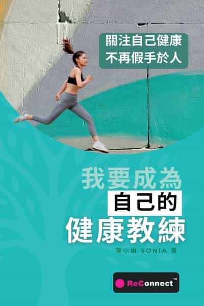 我要成為自己的健康教練 出版公司:超媒體出版社 作者:陳小娟(Sonia Chan) 類型:休閒生活-運動體育 PDF電子書 繁體中文版