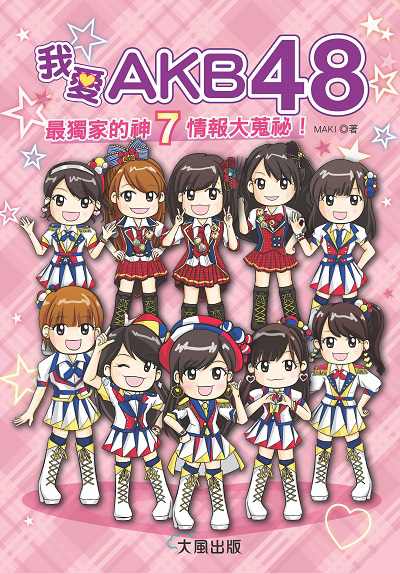 我愛AKB48:最獨家的神7情報大蒐祕 出版公司:繪虹企業 作者:Maki 類型:休閒生活-影視劇本劇照 EPUB電子書 繁體中文版