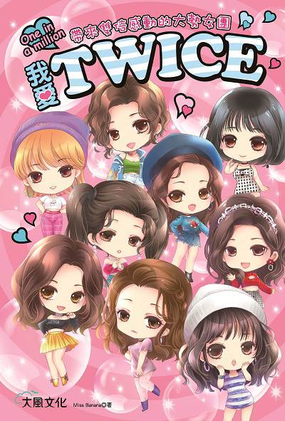 我愛TWICE 出版公司:大風文創 作者:Miss Banana 類型:休閒生活-影視劇本劇照 EPUB電子書 繁體中文版
