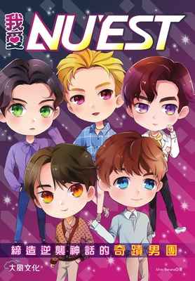 我愛NU’EST 出版公司:大風文創 作者:Miss Banana 類型:休閒生活-影視劇本劇照 EPUB電子書 繁體中文版