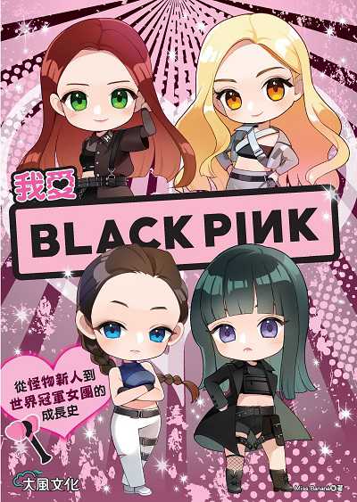 我愛BLACKPINK:從怪物新人到世界冠軍女團的成長史 出版公司:大風文創 作者:Miss Banana 類型:休閒生活-影視藝人 EPUB電子書 繁體中文版