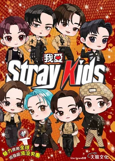 我愛Stray Kids:魅力席捲全球!現象級頂流男團 出版公司:大風文創 作者:Miss Banana 類型:休閒生活-影視藝人 EPUB電子書 繁體中文版