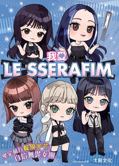 我愛LE SSERAFIM:堅定前行綻放光芒!自信無畏女團 出版公司:大風文創 作者:Miss Banana 類型:休閒生活-影視藝人 EPUB電子書 繁體中文版