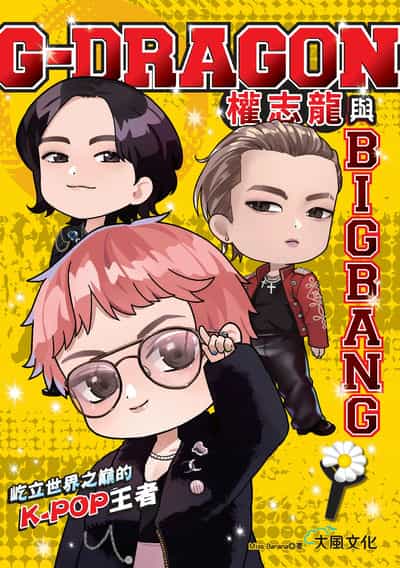 G-DRAGON權志龍與BIGBANG:屹立世界之巔的K-POP王者 出版公司:大風文創 作者:Miss Banana 類型:休閒生活-影視藝人 EPUB電子書 繁體中文版