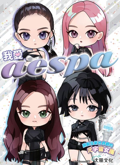 我愛aespa:開創全新世界觀的元宇宙女團 出版公司:大風文創 作者:Miss Banana 類型:休閒生活-影視藝人 EPUB電子書 繁體中文版