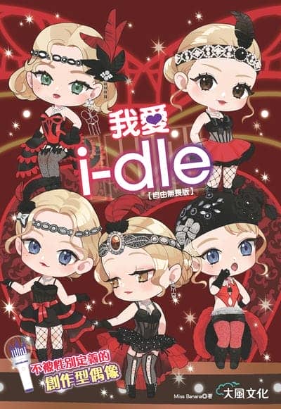 我愛i-dle (自由無畏版):不被性別定義的創作型偶像 出版公司:大風文創 作者:Miss Banana 類型:休閒生活-影視藝人 EPUB電子書 繁體中文版