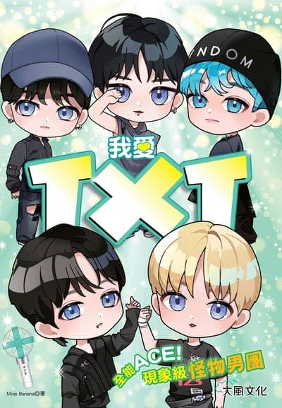我愛TXT:全能ACE!現象級怪物男團 出版公司:大風文創 作者:Miss Banana 類型:休閒生活-影視藝人 EPUB電子書 繁體中文版