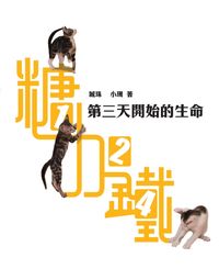 124糖加鐵:第三天開始的生命 出版公司:Cup Magazine Publishing Ltd 作者:城珠、小珊 類型:休閒生活-寵物 PDF電子書 繁體中文版