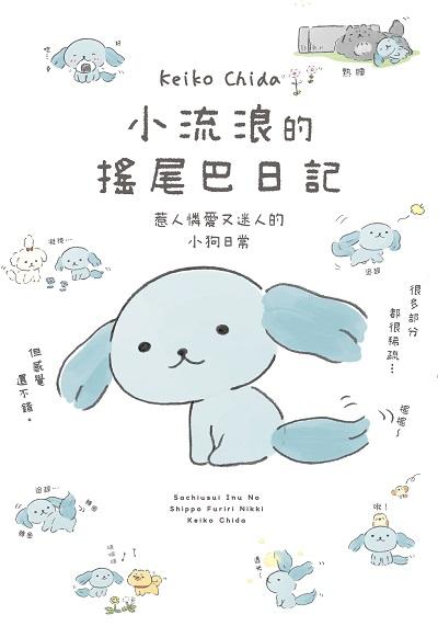 小流浪的搖尾巴日記 出版公司:台灣角川 作者:Keiko Chida 類型:休閒生活-寵物 PDF電子書 繁體中文版