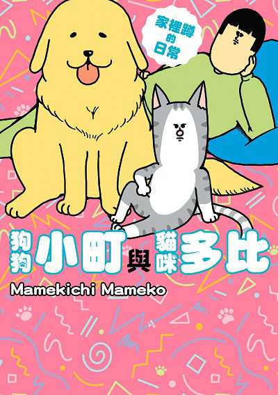 家裡蹲的日常 狗狗小町與貓咪多比 出版公司:台灣角川 作者:Mamekichi Mameko 類型:休閒生活-寵物 PDF電子書 繁體中文版