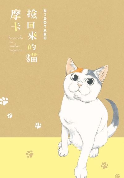撿回來的貓 摩卡 出版公司:台灣角川 作者:Nigotaro 類型:休閒生活-寵物 PDF電子書 繁體中文版