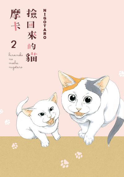 撿回來的貓 摩卡. 2 出版公司:台灣角川 作者:Nigotaro 類型:休閒生活-寵物 PDF電子書 繁體中文版