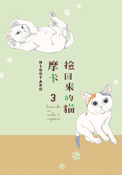 撿回來的貓 摩卡. 3 出版公司:台灣角川 作者:Nigotaro 類型:休閒生活-寵物 PDF電子書 繁體中文版
