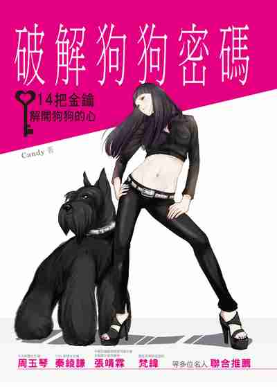 破解狗狗密碼:14把金鑰解開狗狗的心 出版公司:博碩文化出版博誌文化發行 作者:Candy 類型:休閒生活-寵物 PDF電子書 繁體中文版