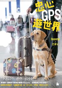 忠心GPS遊世界 出版公司:天窗 作者:曾建平、Deanna 類型:休閒生活-寵物 PDF電子書 繁體中文版