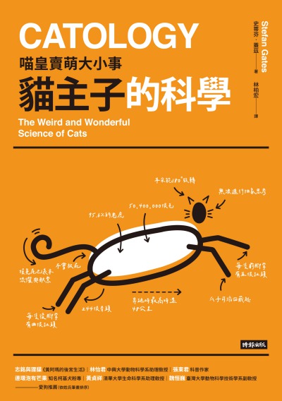 貓主子的科學:喵皇賣萌大小事 出版公司:時報 作者:史帝芬.蓋茲(Stefan Gates) 類型:休閒生活-寵物 EPUB電子書 繁體中文版