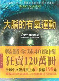 大腦的有氧運動:心智力量的奧祕 出版公司:博揚文化 作者:Harry Lorayne 類型:宗教心靈 PDF電子書 繁體中文版