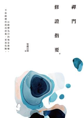 禪門修證指要(四版) 出版公司:法鼓文化 作者:聖嚴法師 類型:宗教心靈 EPUB電子書 繁體中文版