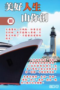 美好人生由你創. III 出版公司:博學出版社 作者:佳樂 類型:宗教心靈-成長勵志 PDF電子書 繁體中文版