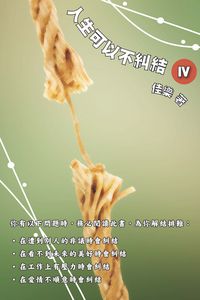 人生可以不糾結. IV 出版公司:博學出版社 作者:佳樂 類型:宗教心靈-成長勵志 PDF電子書 繁體中文版