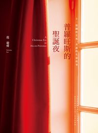 普羅旺斯的聖誕夜:十二篇關於生死、友誼的生命故事 出版公司:積木文化 作者:范毅舜(Nicholas Fan) 類型:宗教心靈-成長勵志 EPUB電子書 繁體中文版