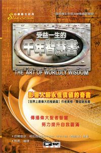 受益一生的千年智慧書 出版公司:德威國際文化 作者:巴爾塔沙.葛拉西安(Baltasar Gracian) 類型:宗教心靈-成長勵志 PDF電子書 繁體中文版